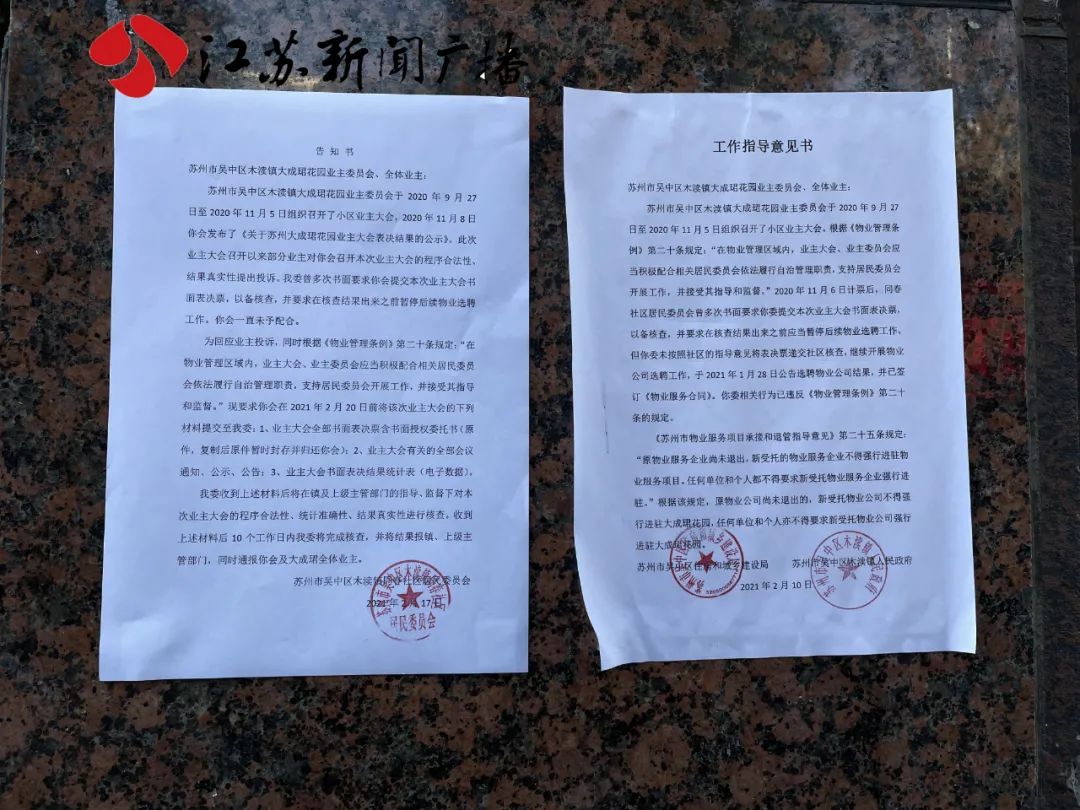 苏州大成珺第二届业主委员会,苏州木渎大成珺物业