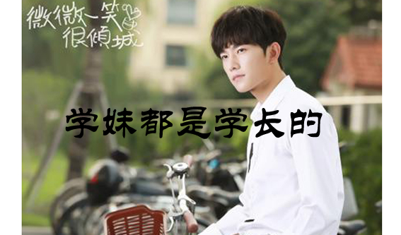 学姐迎新有好处吗,大学为什么学长学姐会迎新