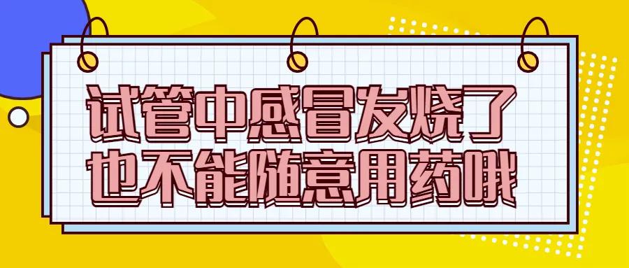 试管移植前，这些“意外”你遇到过吗？