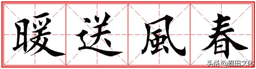 欧体田楷集字春联pdf,欧体田楷七言春联字帖