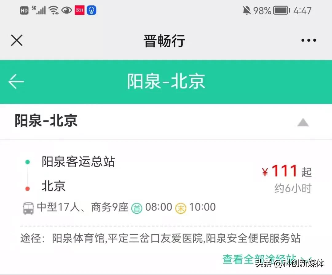 北京到阳泉,阳泉至北京