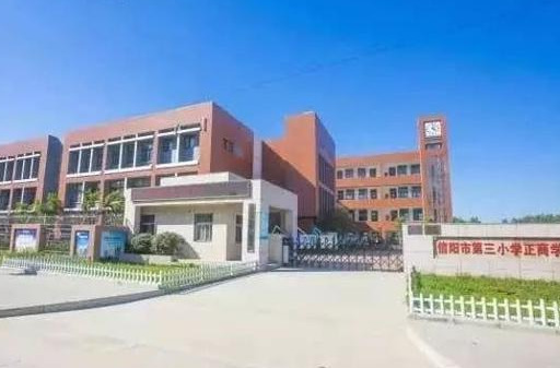 信阳市第三小学正商分校元旦,信阳市第三小学正商分校是公立吗