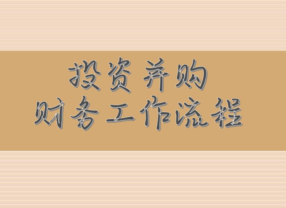 如何学习投资并购,投资并购的十大技巧