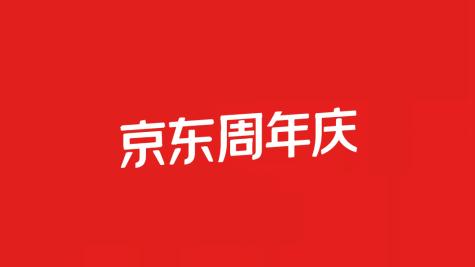京东产品图怎么能有618标识,京东618标志代表什么