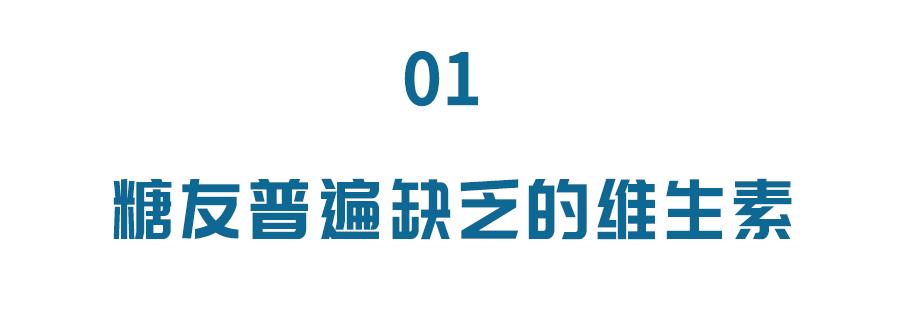维生素食补还是药补,糖尿病患者容易缺乏哪些维生素