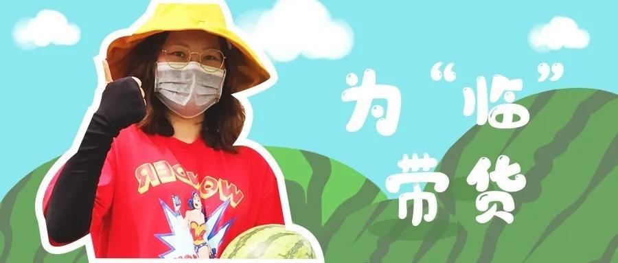 为“临”带货|我吃了,种草了!红透透的西瓜你值得拥有!