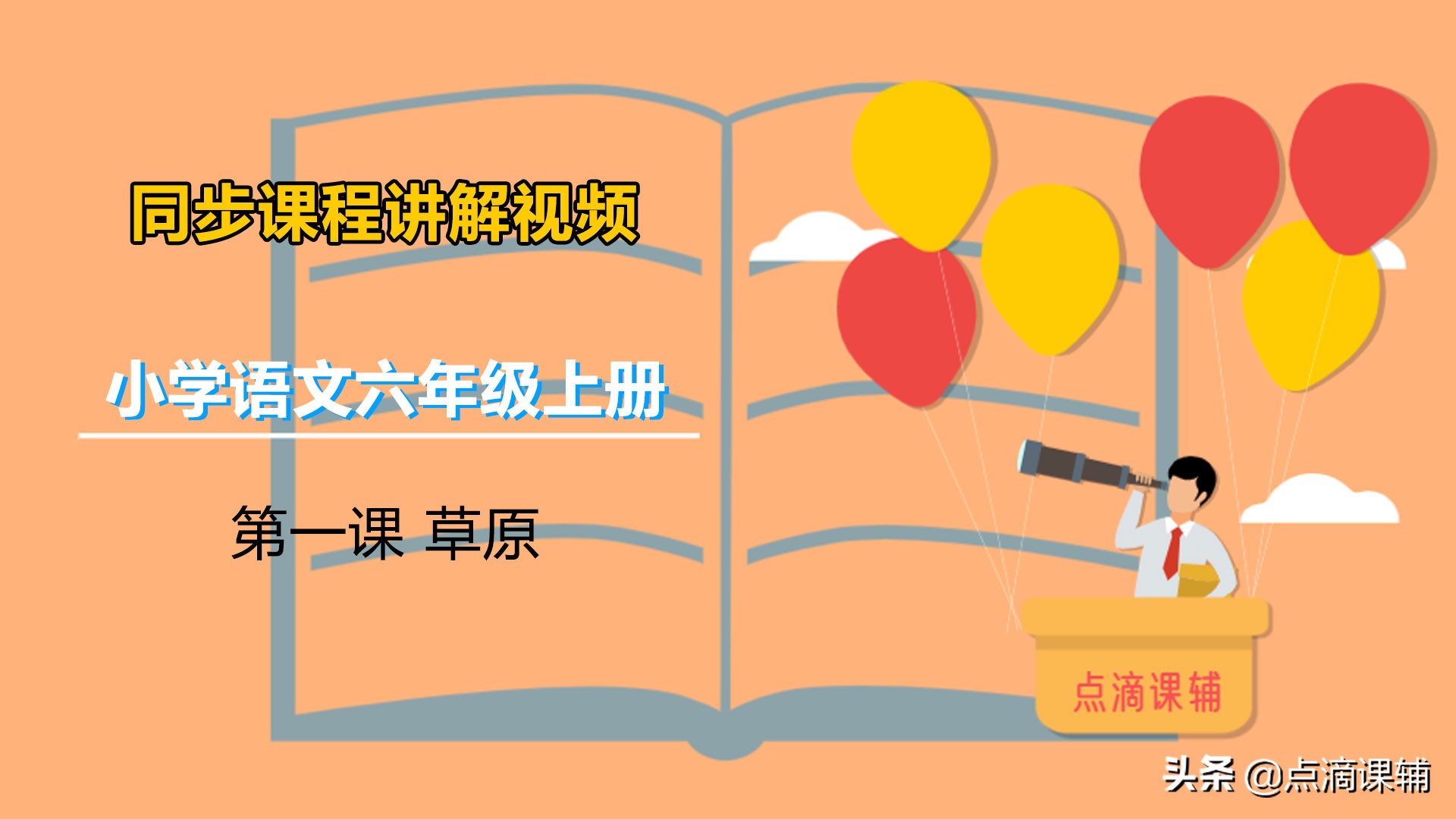 语文六年级上册第1课草原预习,听写六年级上册语文第一课草原