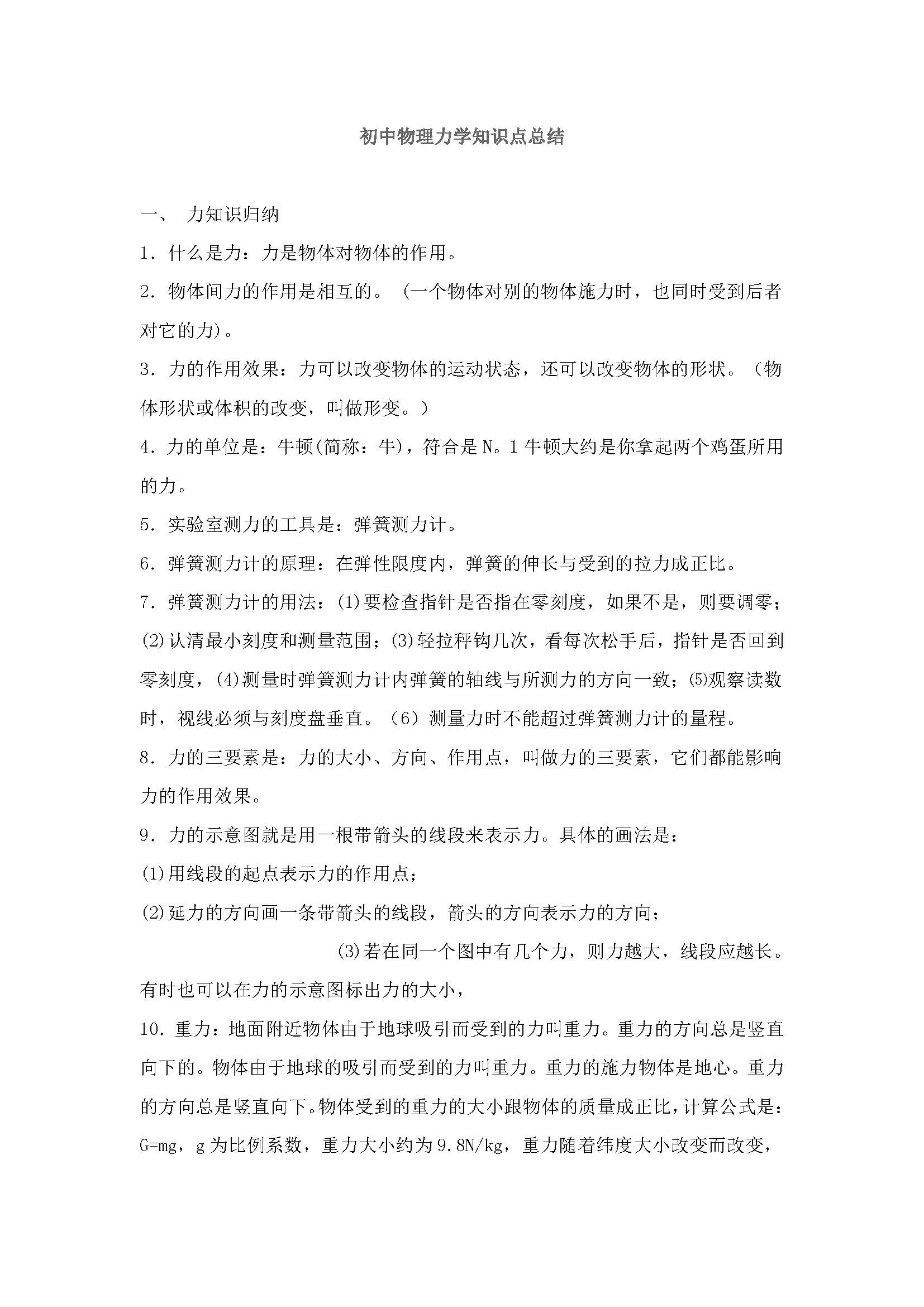 初中物理力学知识点总结讲解,初中物理力学知识点总结归纳大全