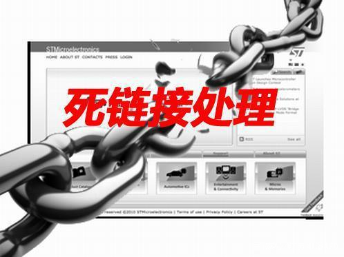 清除网站死链,网站为什么会有死链