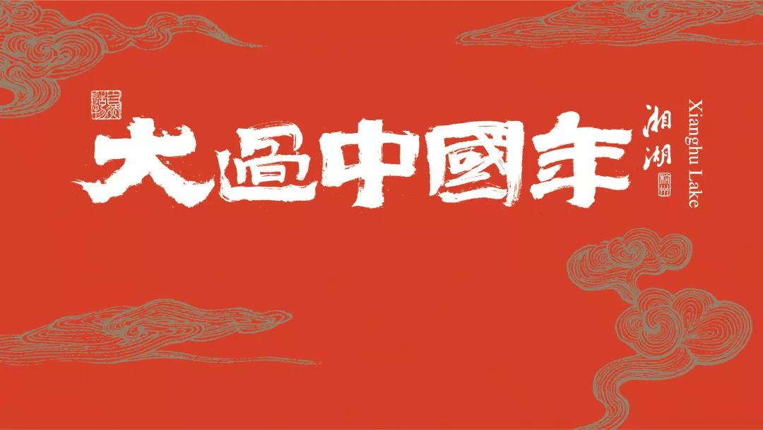 大过中国年高清原图,大过中国年