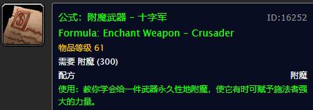 tbc十字军附魔图纸哪里掉落,9.0附魔十字军图纸哪里出