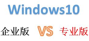 win10企业版专业版完整正式版,win10企业版怎样转换到专业版