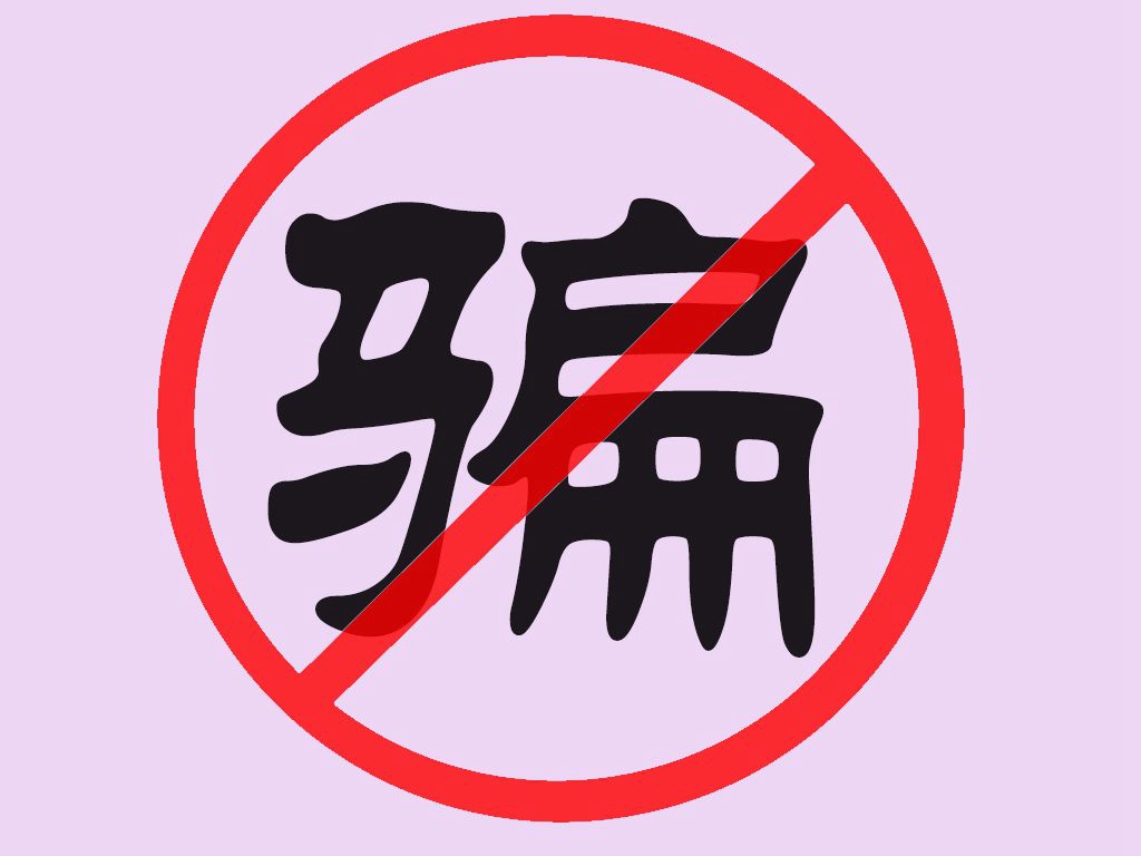 警惕骗子盯上了留学生,警惕骗子盯上孩子