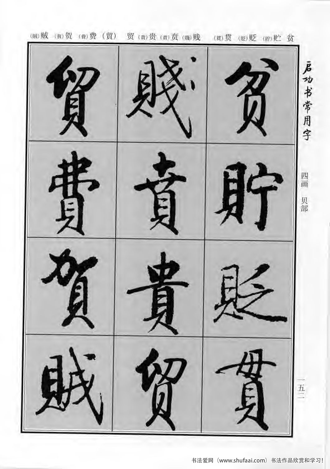 启功书常用字行楷字帖哪里买,启功楷书字帖大全