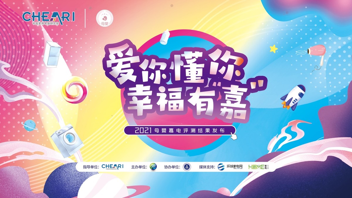 爱你懂你幸福有“嘉”2021母婴嘉电评测结果发布助力母婴消费升级