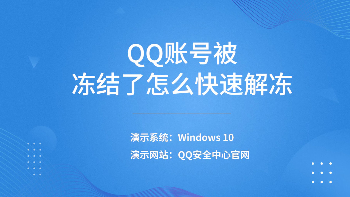 qq在qq安全中心紧急冻结怎么解冻,qq被暂时冻结了要多久会自动解冻