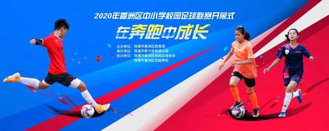 广东中小学足球联赛,2024珠海小学比赛