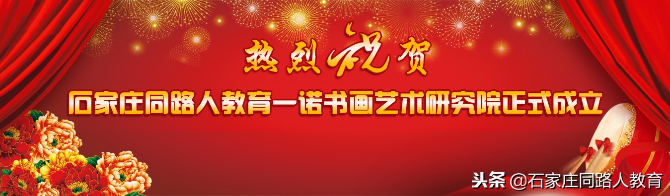 热烈庆祝石家庄同路人教育·一诺书画艺术研究院正式成立