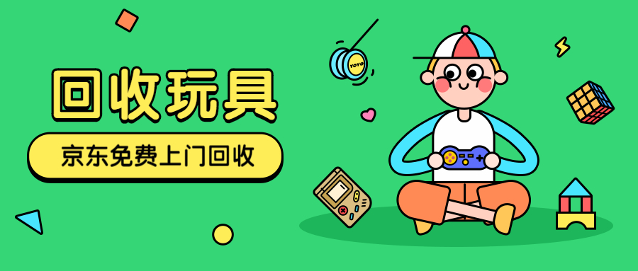 旧玩具回收怎么卖,回收玩具怎么处理