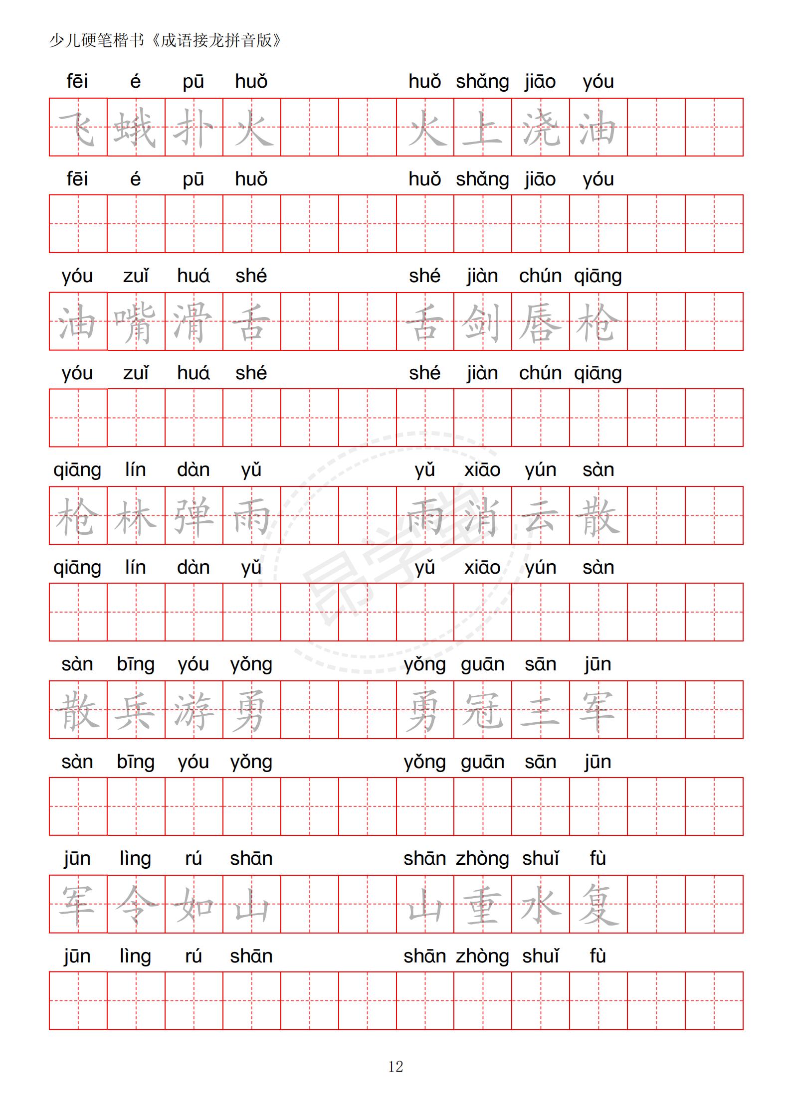 成语接龙书法作品,小学生成语接龙字帖
