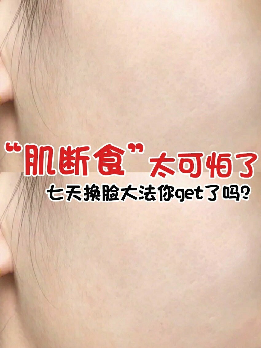 肌肤轻断食真的好用,正确的水光肌断食方法