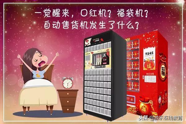 网红福袋机是怎么吸引人的,网红福袋机套路