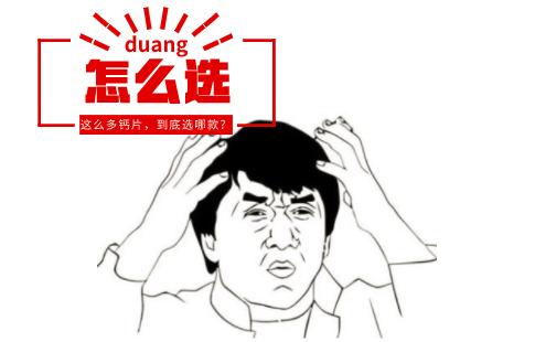 怎样选择钙片种类,怎样选择钙片效果最好