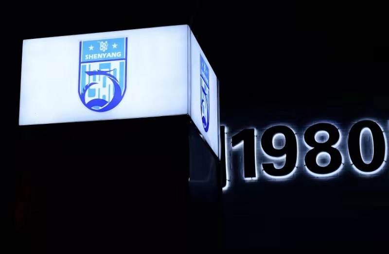 沈阳1980室内足球场,沈阳都有哪些开放式的足球场