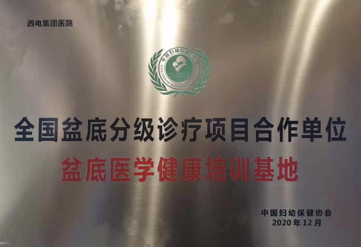 我院喜获全国盆底分级诊疗项目合作单位医学健康培训基地授牌