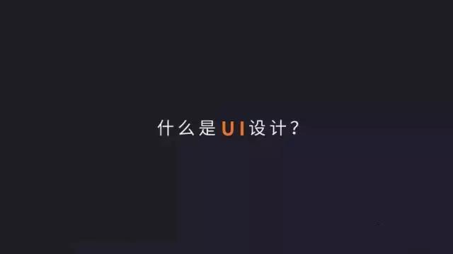 ui软件是用来干什么的,什么是ui和设计