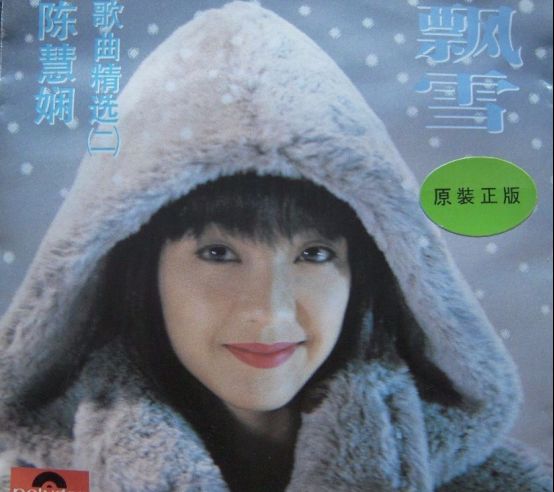 陈慧娴经典歌曲串烧,陈慧娴最经典的10首歌曲