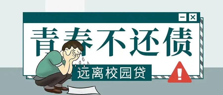对于校园贷的看法和感想,你对校园贷了解多少