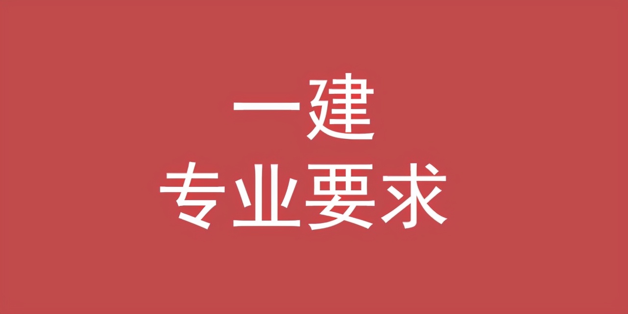 考一级建造师证需要读什么专业,一级建造师机电专业报名条件
