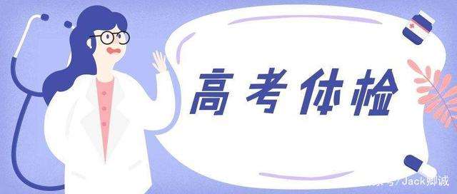 高考体检进行中,高招体检要脱掉衣服吗