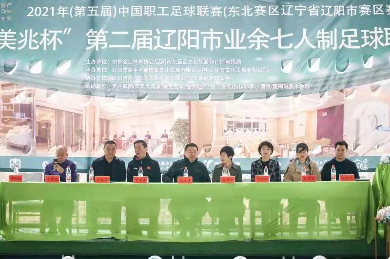 中国职工足球联赛（东北赛区辽宁省辽阳市赛区赛）暨“美兆杯”第二届辽阳市业余七人制足球联赛在文圣区开幕