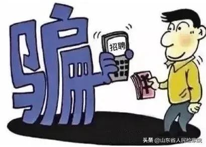 应聘高管骗局,假高管