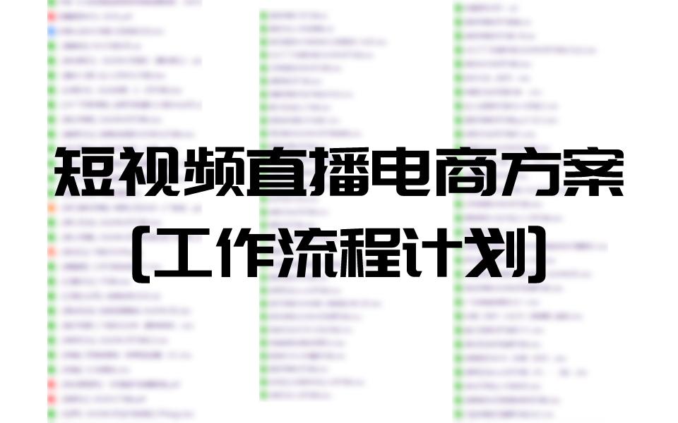 短视频电商运营推广,短视频电商运营现场全流程