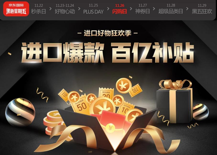 进*爆口**款足不出户好价享,京东国际黑五进口好物狂欢季来袭