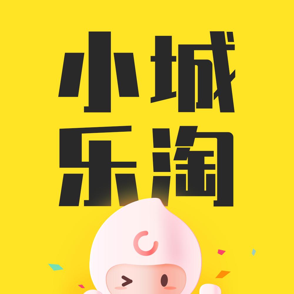 小城乐淘如何赚佣金,海量爆品低价限时抢购