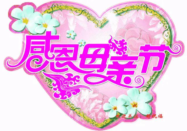 山东话说母亲节快乐,母亲节快乐