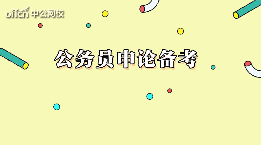 申论冲刺综合分析题如何确定作答,申论综合分析题作答两个实用技巧