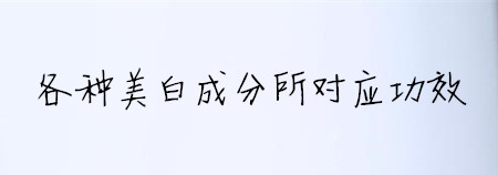 夏天平价清爽不油腻的美白精华,适合白天用的抗氧化美白精华