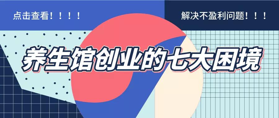 养生馆的10大困境,养生馆几大困境