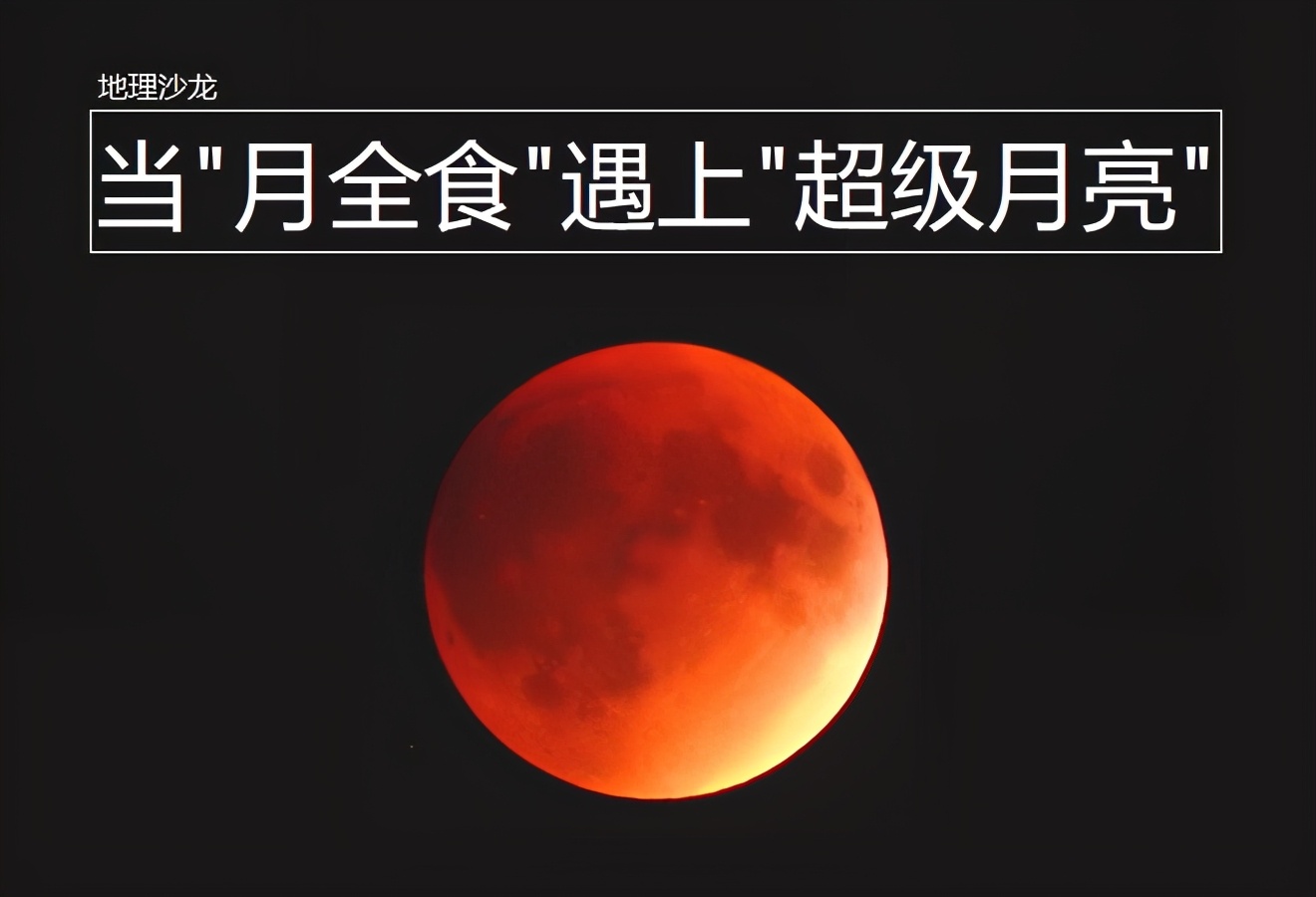 夜空现奇观月全食叠加超级月亮,月全食叠加超级月亮最佳观测点
