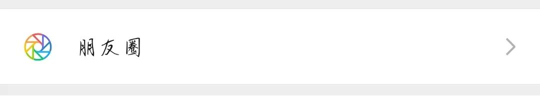 “朋友圈要屏蔽父母吗？”其实“朋友圈”只是一个沟通桥梁