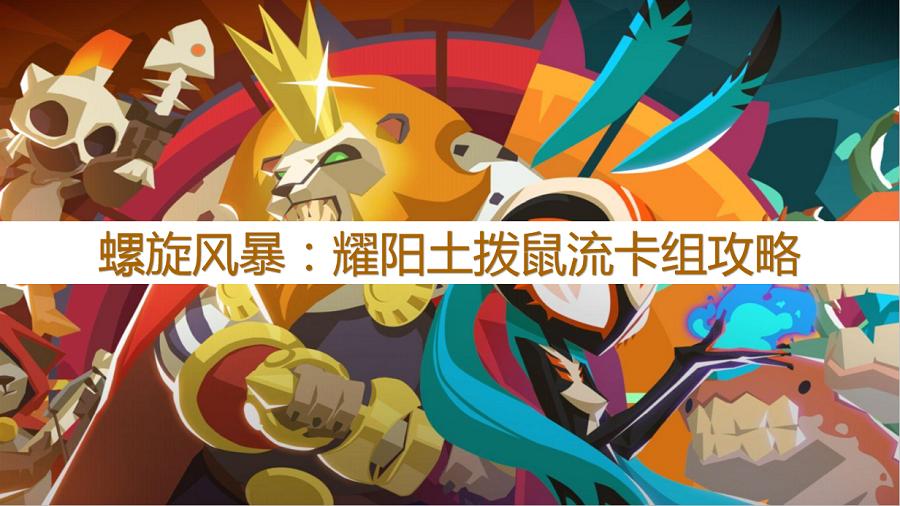 耀阳螺旋风暴卡组搭配,螺旋风暴蜘蛛流卡组