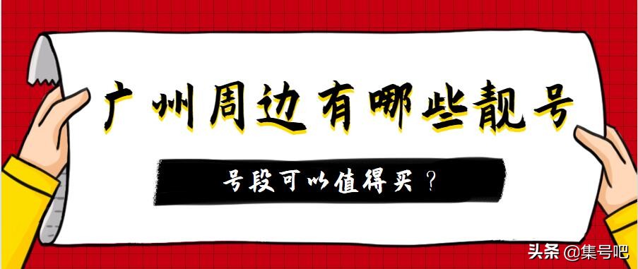 广州靓号哪里买便宜,广州个性化靓号有哪些