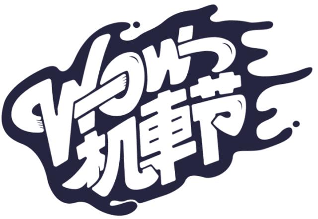 贵阳wow机车节,wow机车节冠军