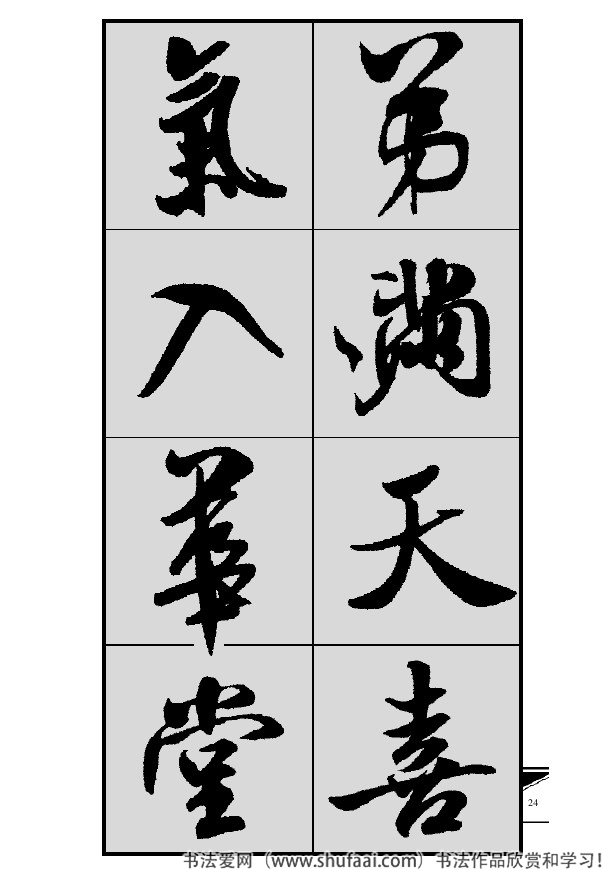 米芾春联行书七言横批,米芾行书七字龙年春联