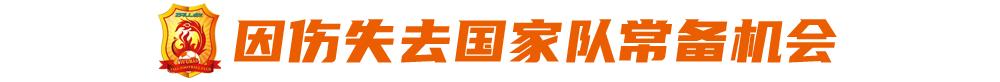 艾志波：当年退赛，改变了很多武汉球员人生轨迹